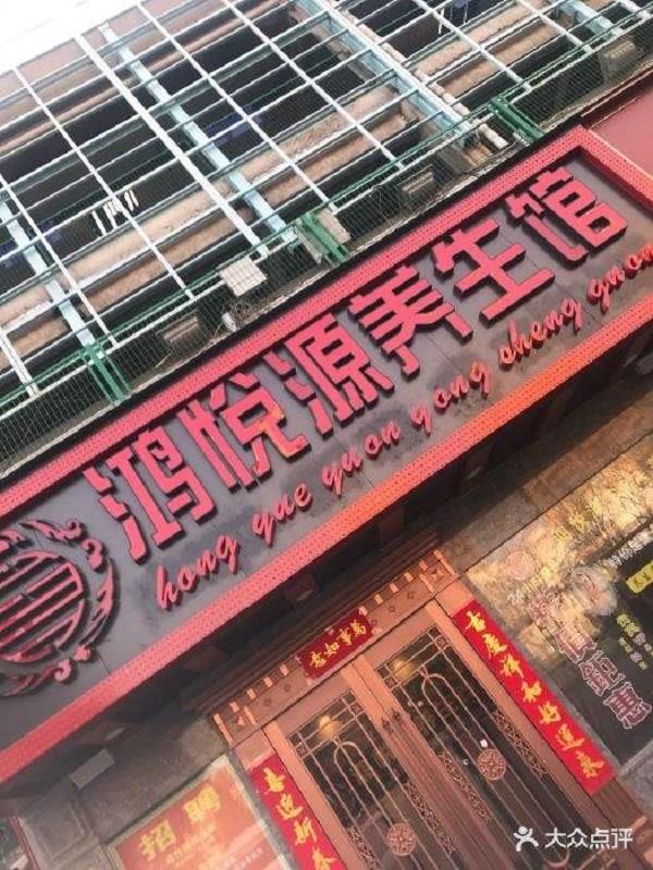 鸿悦源养生馆 鸿悦源养生馆