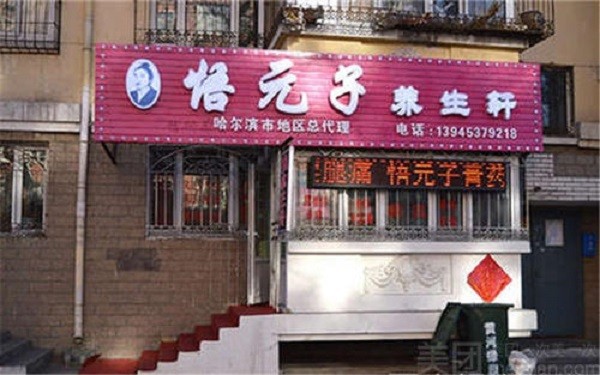 悟元子养生轩