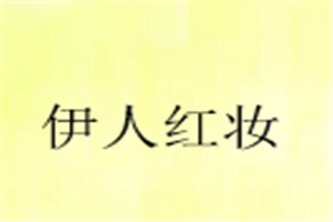 伊人红妆品牌logo