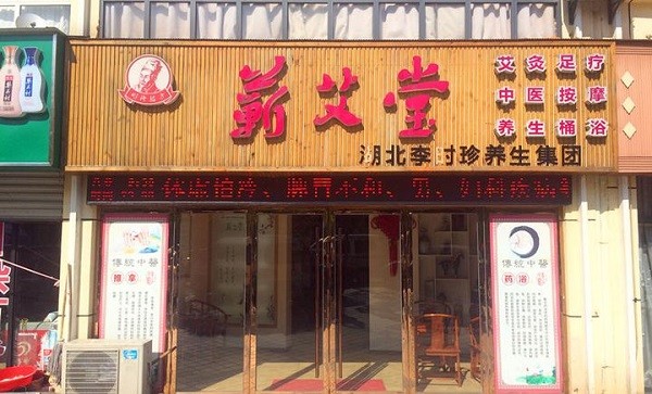 蕲艾堂艾灸养生馆