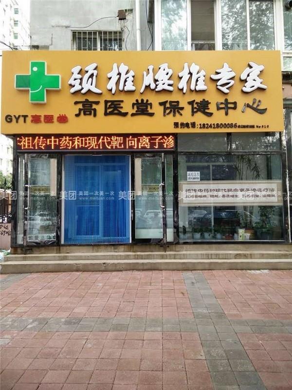 高医堂养生馆