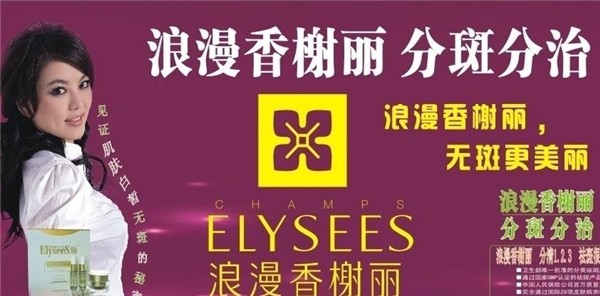 香榭丽