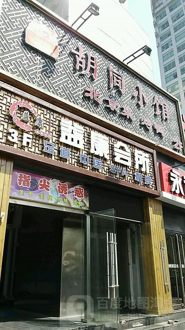 益康养生会所 益康养生会所