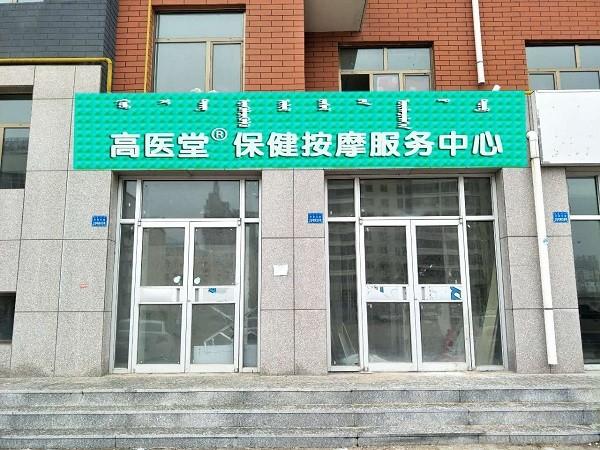 高医堂养生馆