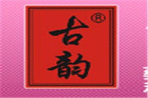 古韵化妆品品牌logo
