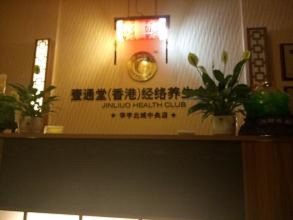 壹通堂古方经络养生馆 壹通堂古方经络养生馆