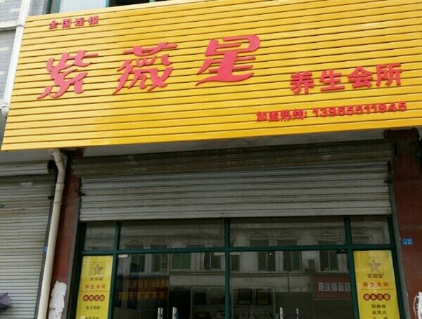 紫微星理疗馆