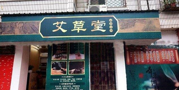 艾草堂养生馆