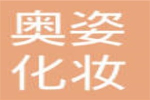 奥姿化妆品品牌logo