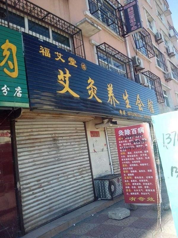 福艾堂艾灸养生