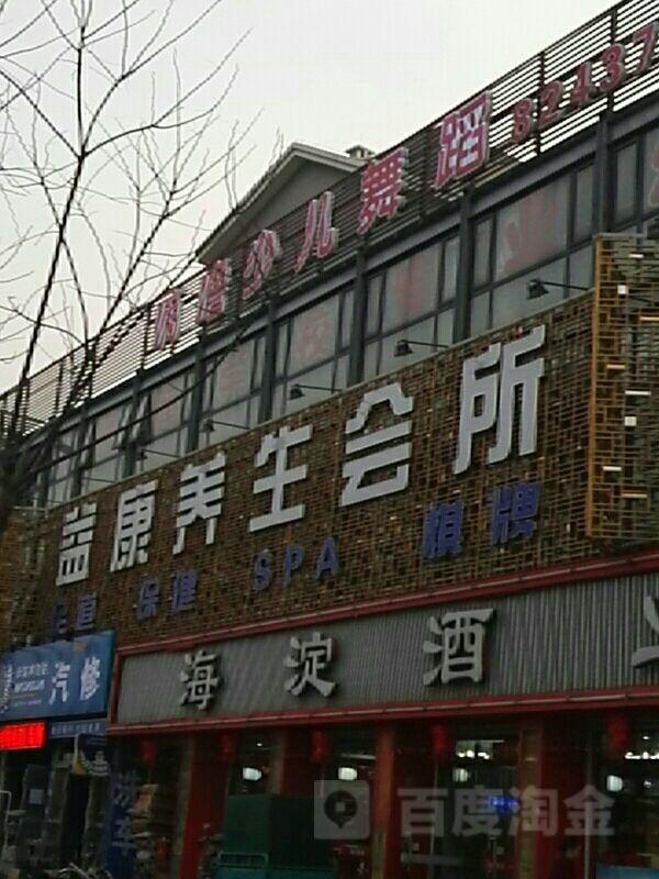 益康养生会所