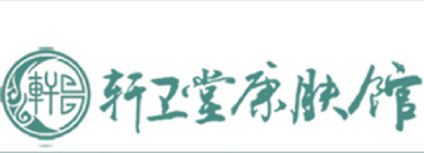 轩卫堂康肤馆品牌logo