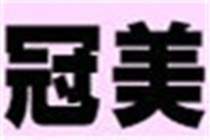 冠美化妆品品牌logo