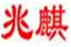 兆麒化妆品品牌logo