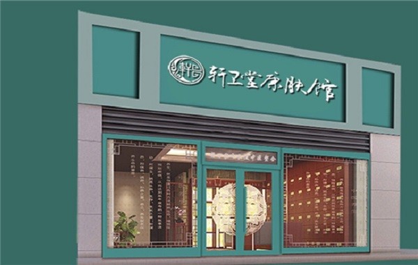 轩卫堂康肤馆