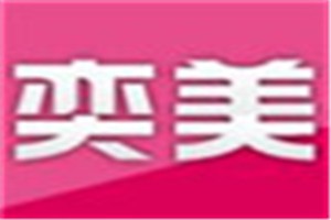 奕美化妆品品牌logo