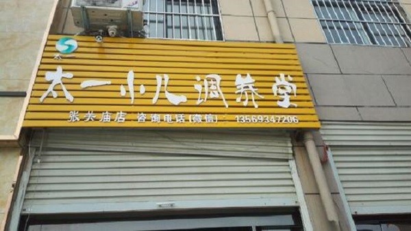 石氏太一小儿调养 石氏太一小儿调养
