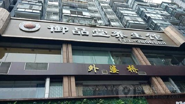 御品堂养生馆