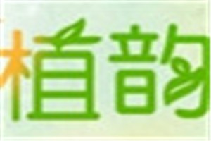 植韵化妆品品牌logo