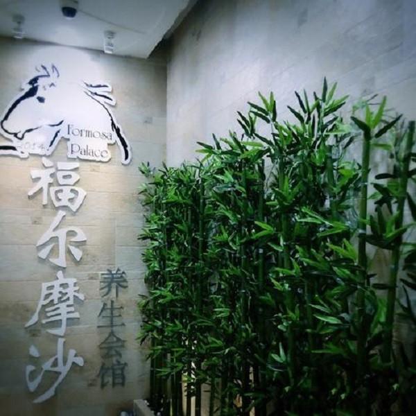 福尔摩沙养生会馆