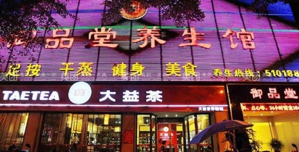 御品堂养生馆