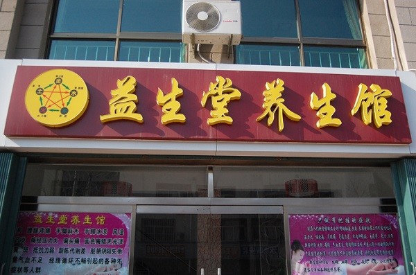 益生堂养生馆 益生堂养生馆