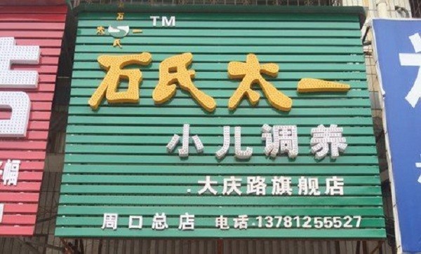 石氏太一小儿调养