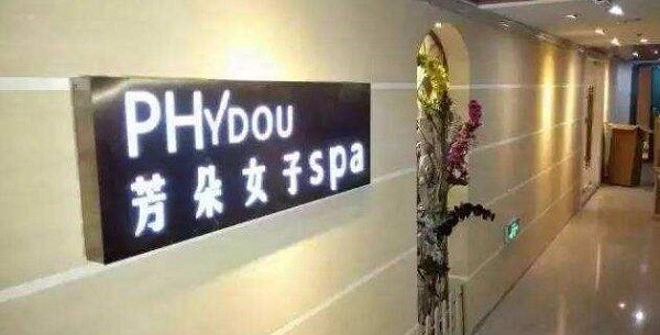 芳朵养生会所 芳朵养生会所