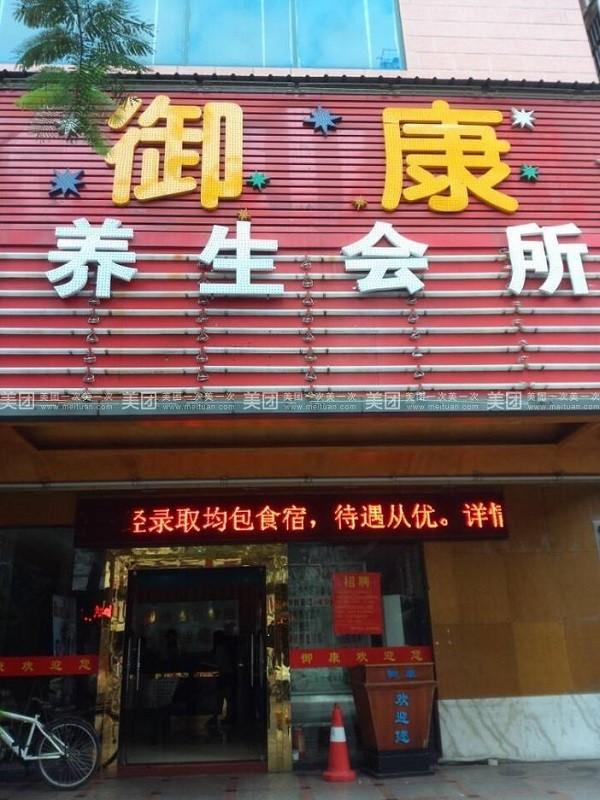 御康中医养生