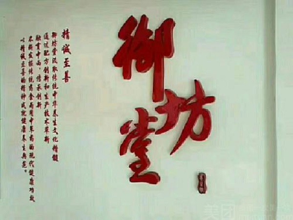 御坊堂经络养生馆