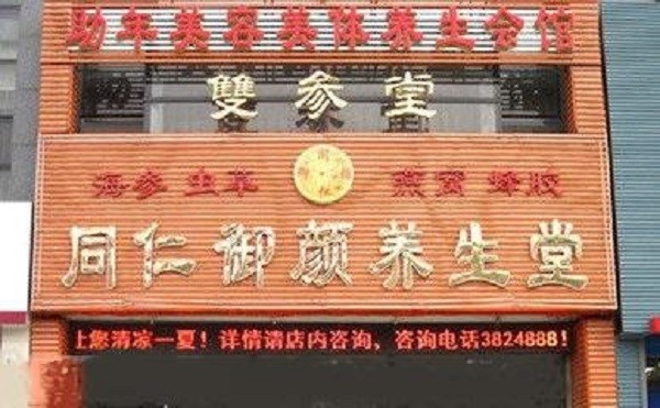 同仁御颜养生堂