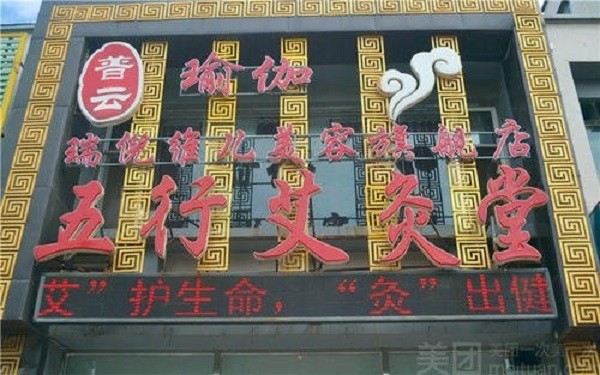 普云五行艾灸堂 普云五行艾灸堂