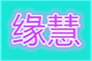 缘慧化妆品品牌logo
