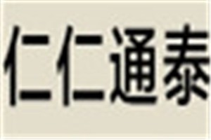 仁仁通泰化妆品品牌logo