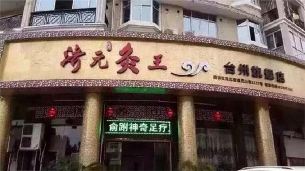 济元灸王 济元灸王