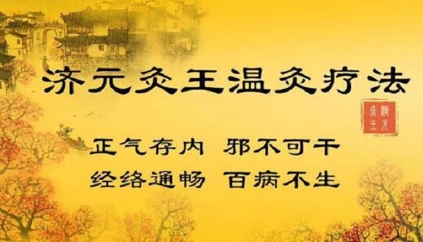 济元灸王