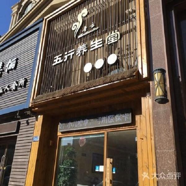 普云五行艾灸堂