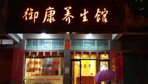 御康中医养生 御康中医养生