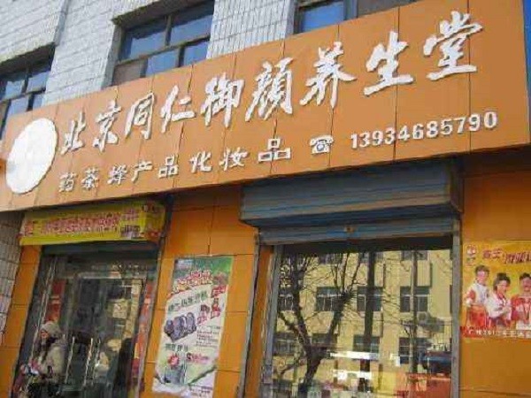 同仁御颜养生堂