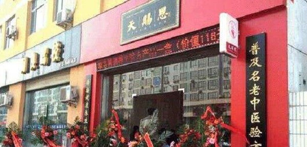 天赐恩养生馆
