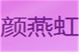 颜燕虹化妆品品牌logo
