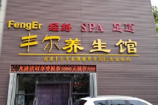 丰尔养生馆 丰尔养生馆