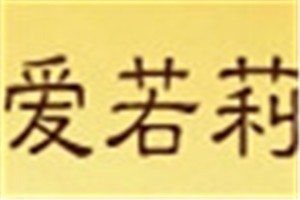 爱若莉化妆品品牌logo