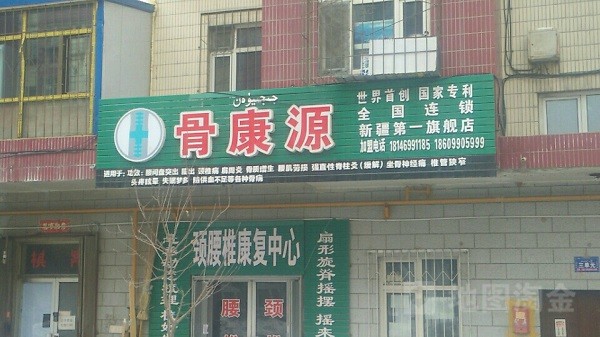骨康源