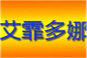 艾霏多娜化妆品品牌logo