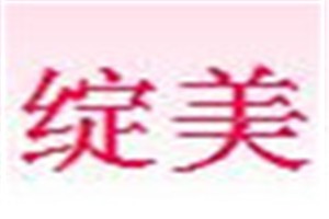 绽美化妆品
