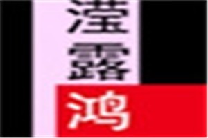 滢露鸿化妆品品牌logo