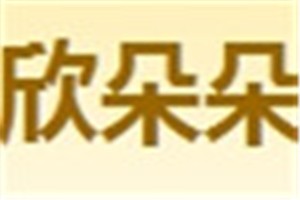 欣朵朵化妆品品牌logo