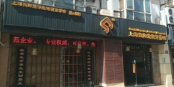 扶阳堂养生