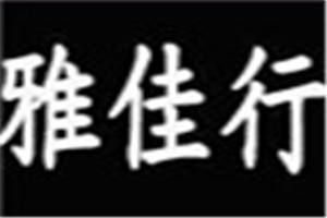 雅佳行化妆品品牌logo